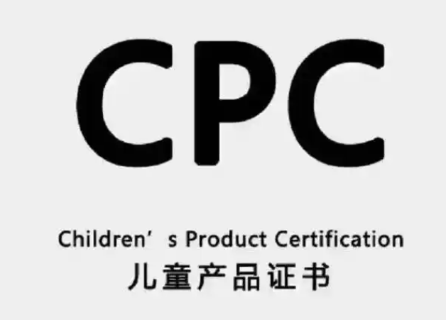 兒童產(chǎn)品CPC認證