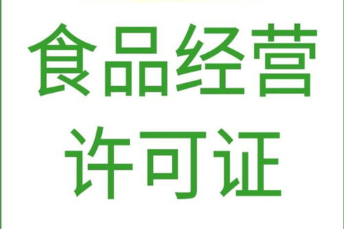 北京平谷區(qū)專業(yè)代辦食品經(jīng)營(yíng)許可證與軟件開發(fā)服務(wù)，高效合規(guī)，快速辦理